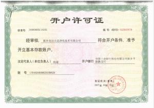 開(kāi)戶許可
